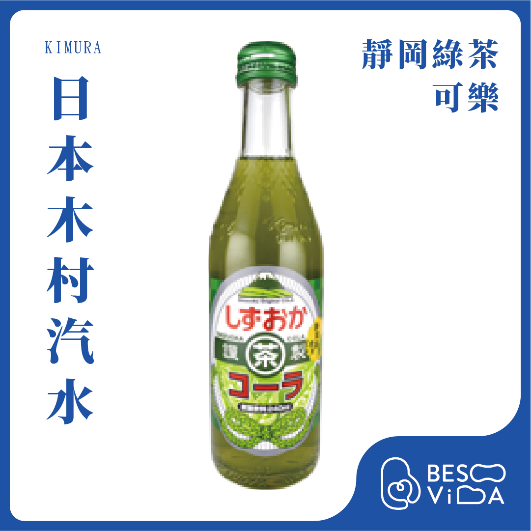 [芝欣]KIMURA 木村｜靜岡綠茶可樂(240ml)_碳酸飲料/水果汽水/氣泡飲料/日本進口, , large