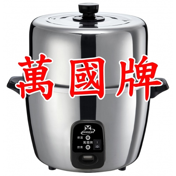 【萬國牌】10人份高帽子不鏽鋼厚釜電鍋(AQ10ST)萬國電鍋9011, , large