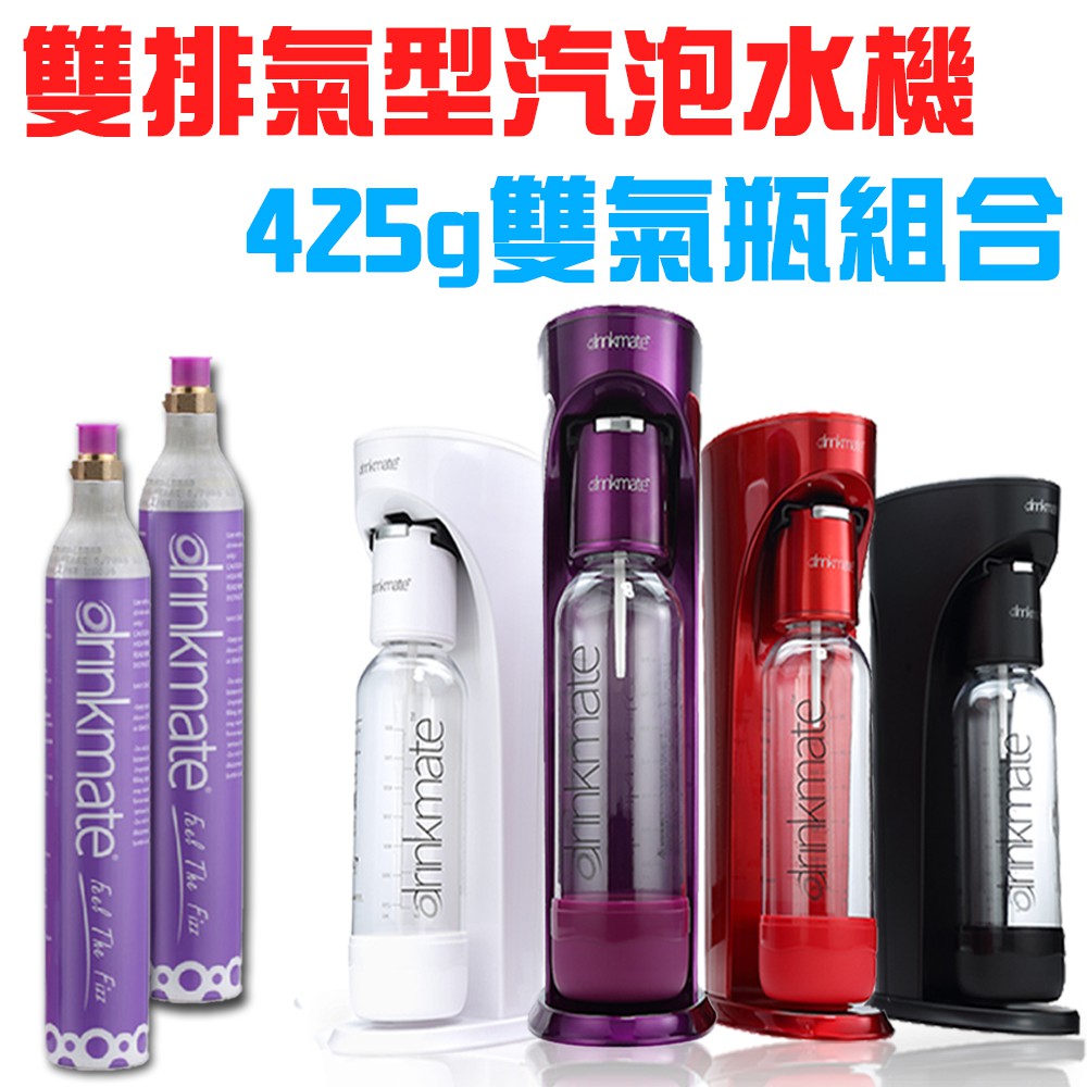 GS MALL  Drinkmate  雙氣瓶組 攜帶款氣泡水機 氣泡水機 氣泡水 氣泡機 425g 氣泡水機