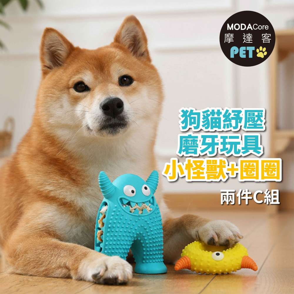 摩達客寵物-狗貓紓壓磨牙玩具-小怪獸+圈圈兩件C組-潔齒自嗨耐咬解悶寵物玩具