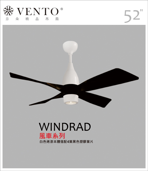 【VENTO芬朵】52吋 WINDRAD系列 DC直流馬達 有燈款 遙控吊扇 白色本體+紅/黑/深色桃花心木葉片 台灣製造, , large