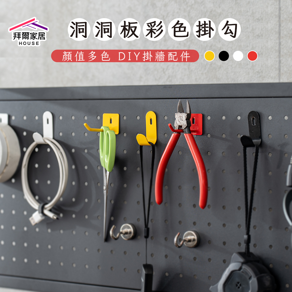 [拜爾家居]洞洞板彩色掛勾 台灣現貨 洞洞板配件 配件通用 洞洞板配件 洞洞板掛鉤 洞洞板掛勾 (免運), , large