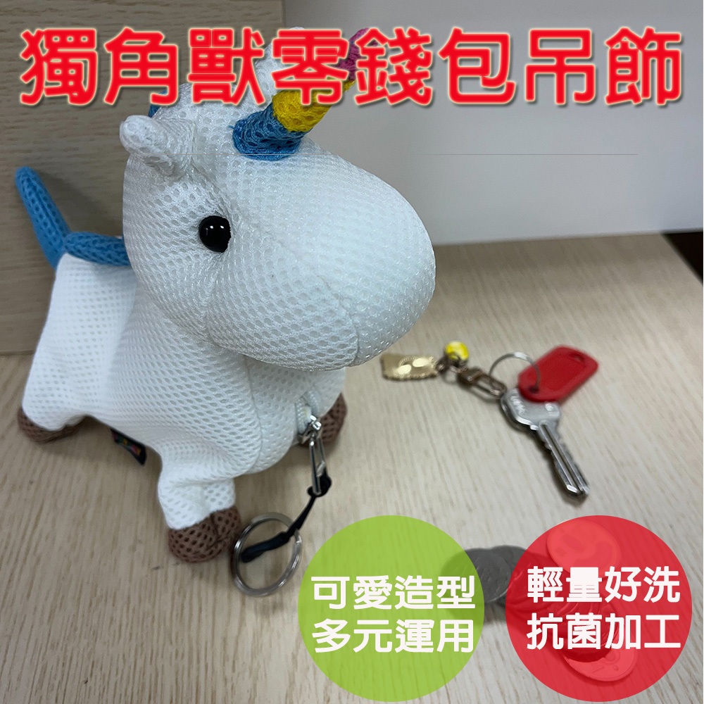 【生活好室】獨角獸零錢包 零錢包 獨角獸 彩虹小馬 後背包吊飾 吊飾包包 零錢包掛飾 零錢包吊飾 包包吊飾 吊飾零錢包, , large