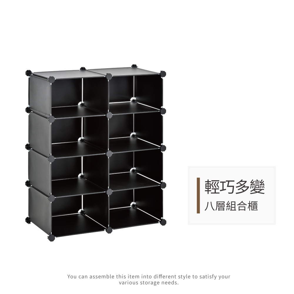 【H&R安室家】輕巧多變八層組合櫃HP71, , large