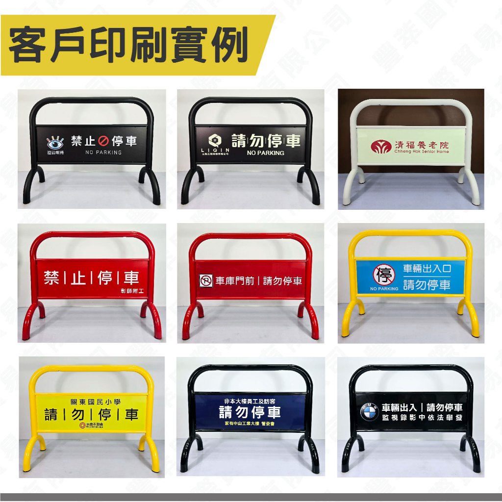 重型多色拒馬 15色可選 16公斤 防水防曬雙面印刷 請勿停車 禁止停車 廣告看板 告示牌 展示架 工業風裝潢 擺飾, , large