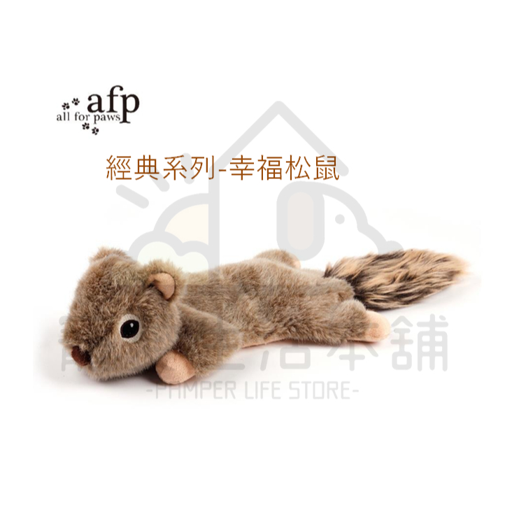 【寵愛生活本舖】AFP寵物絨毛發聲玩具 經典系列－幸福松鼠 狗玩具