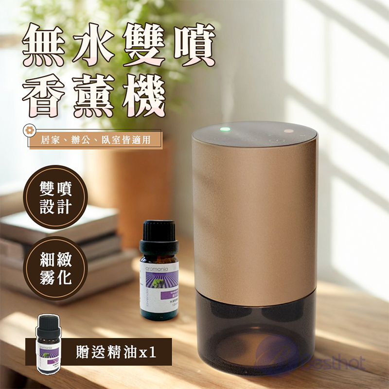【Besthot】無水雙噴香薰機 辦公室擴香 車用香薰