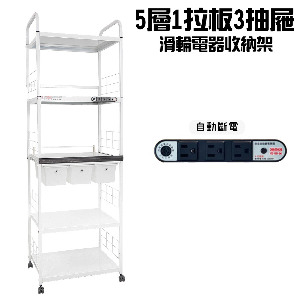 GS MALL 台灣製造 5層滑輪3抽屜1拉板插座電器架 收納架 電器架 層架 電器收納架 收納架 層板架 儲物架 層架, , large
