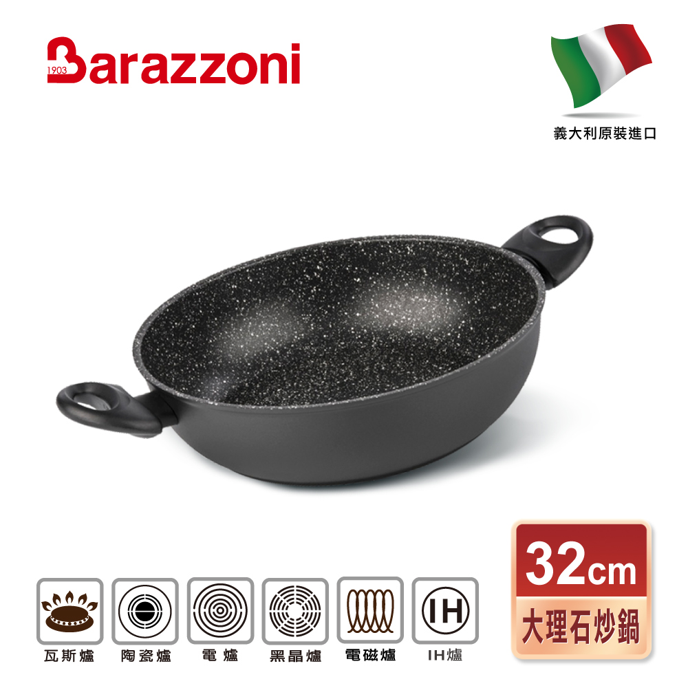 【義大利Barazzoni】義大利原裝進口 加蘭蒂IH大理石不沾鍋/雙耳炒鍋32cm