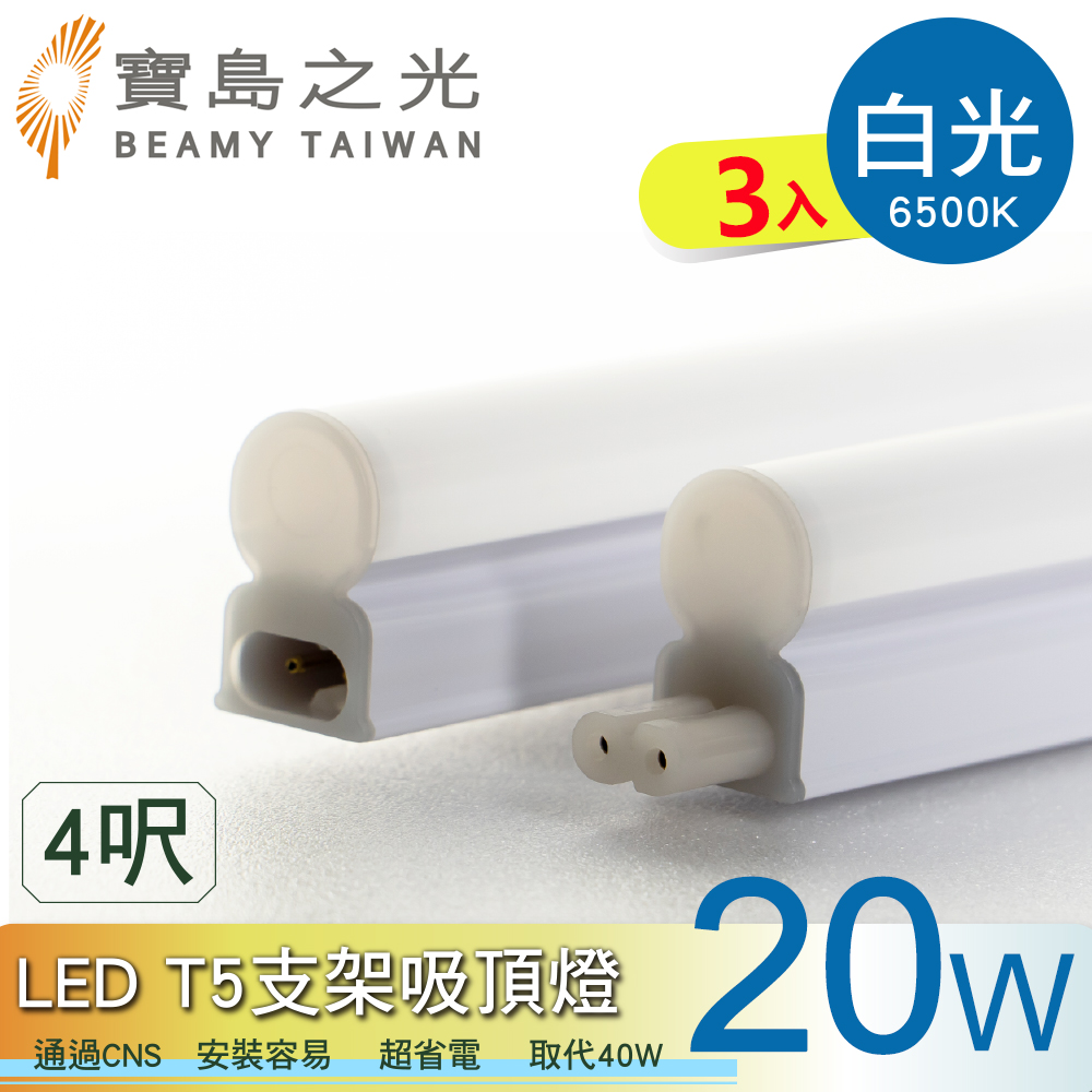 【太星電工】寶鳥之光LED T5支架吸頂燈4呎/白光(3入), , large