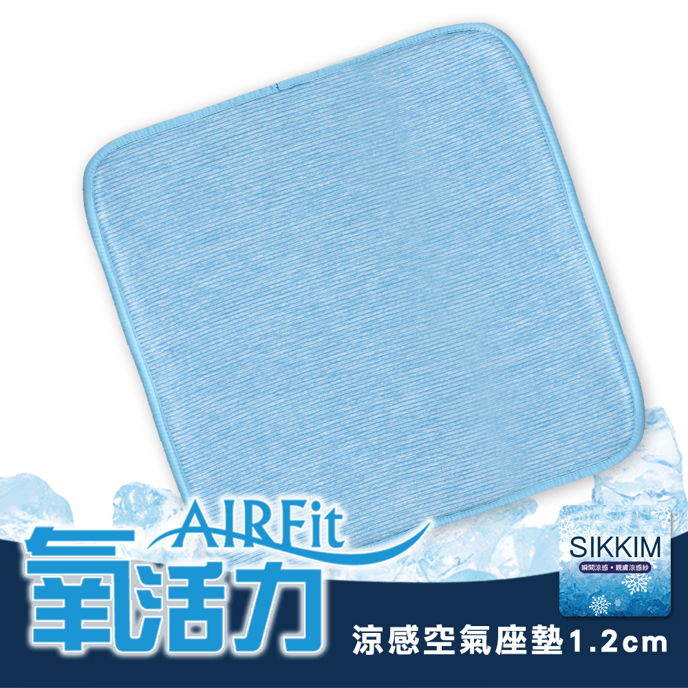 【日本旭川】AIRFit氧活力涼感空氣座墊1.2cm(賣場) 水洗坐墊 涼墊 涼坐墊 日本技術 3D立體透氣, , large