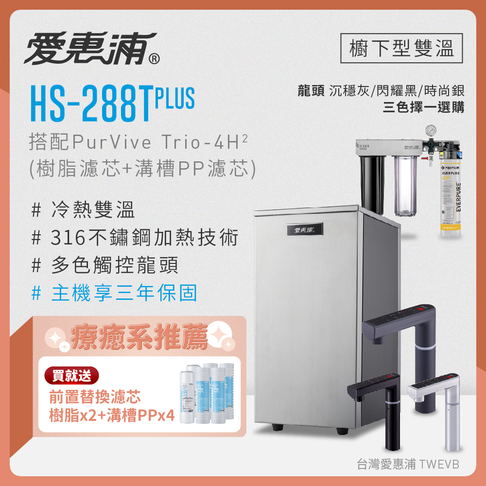  HS288TP+PURVIVE Trio-4H2 (PF105+RES800)