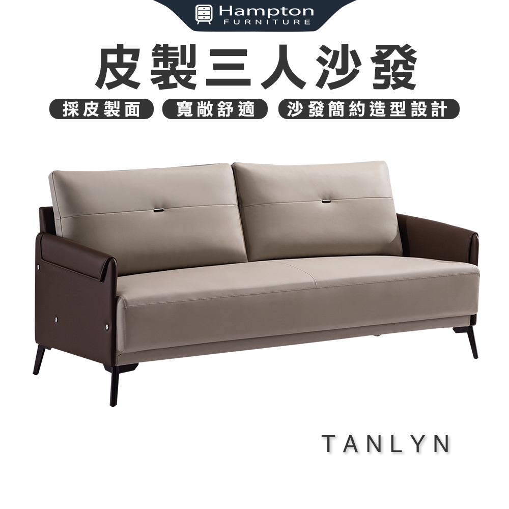 【Hampton 漢汀堡】坦林恩皮製三人沙發, , large