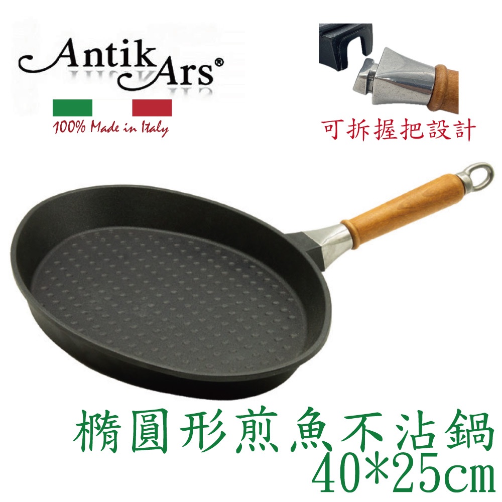 蓋瑞廚物【義大利Antikars 可拆握柄 橢圓形煎魚不沾鍋40*25cm】義大利製 鑄鋁鍋 不粘鍋 煎魚鍋, , large