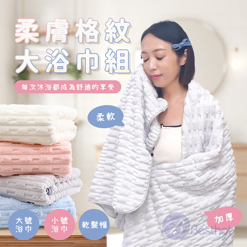 【Besthot】柔膚格紋大浴巾, , large