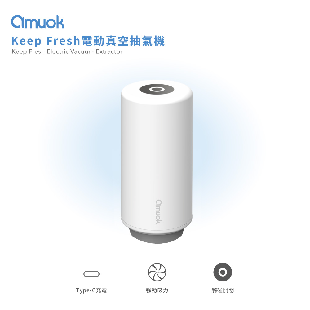 【amuok】Keep Fresh電動真空抽氣機 抽真空保鮮盒用 抽真空保鮮袋用, , large