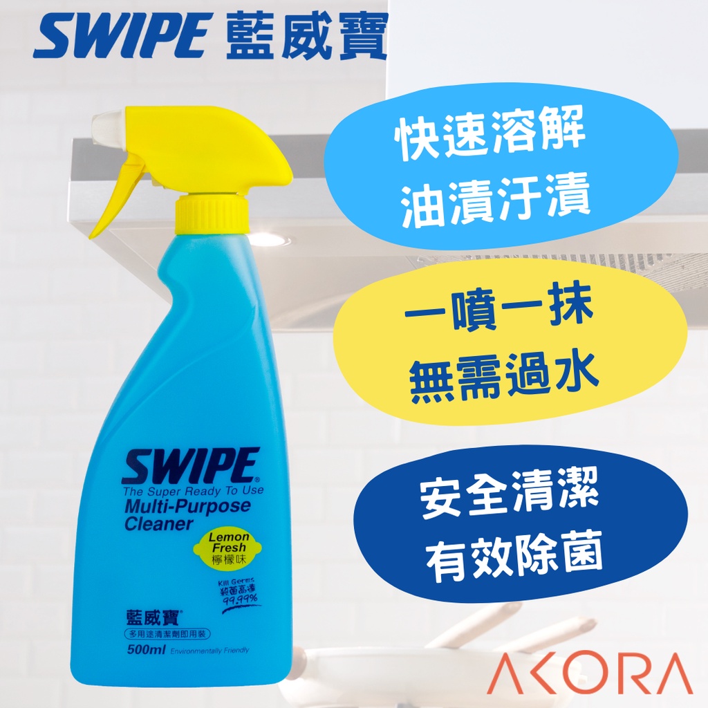 【SWIPE】藍威寶多用途清潔噴霧500ml即用瓶-檸檬味