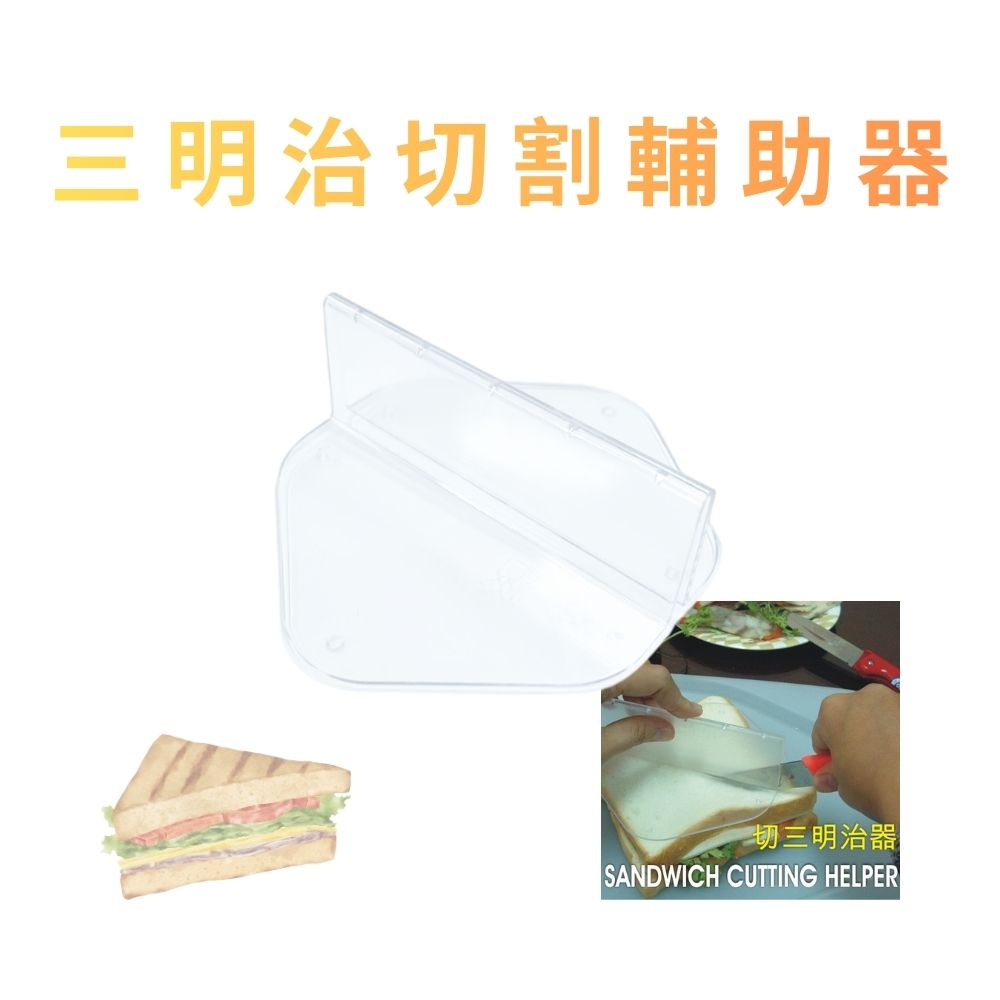 GS MALL 台灣製造 三明治切割輔助器 吐司切片器 三明治製作 麵包切割 料理工具 三明治切割 三明治切片