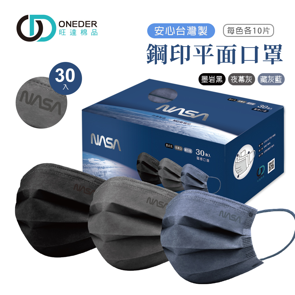NASA 航太系列成人醫療口罩(30入) 【旺達棉品】NS-BZ002, , large