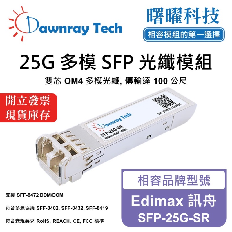 【曙曜】Edimax 訊舟 SFP-25G-SR 相容 光纖模組 光纖收發模組 SFP模組 mini-GBIC 25G 多模雙芯 LC 100 公尺 熱插拔 850nm 3.3V 單電壓 DDM/DOM, , large