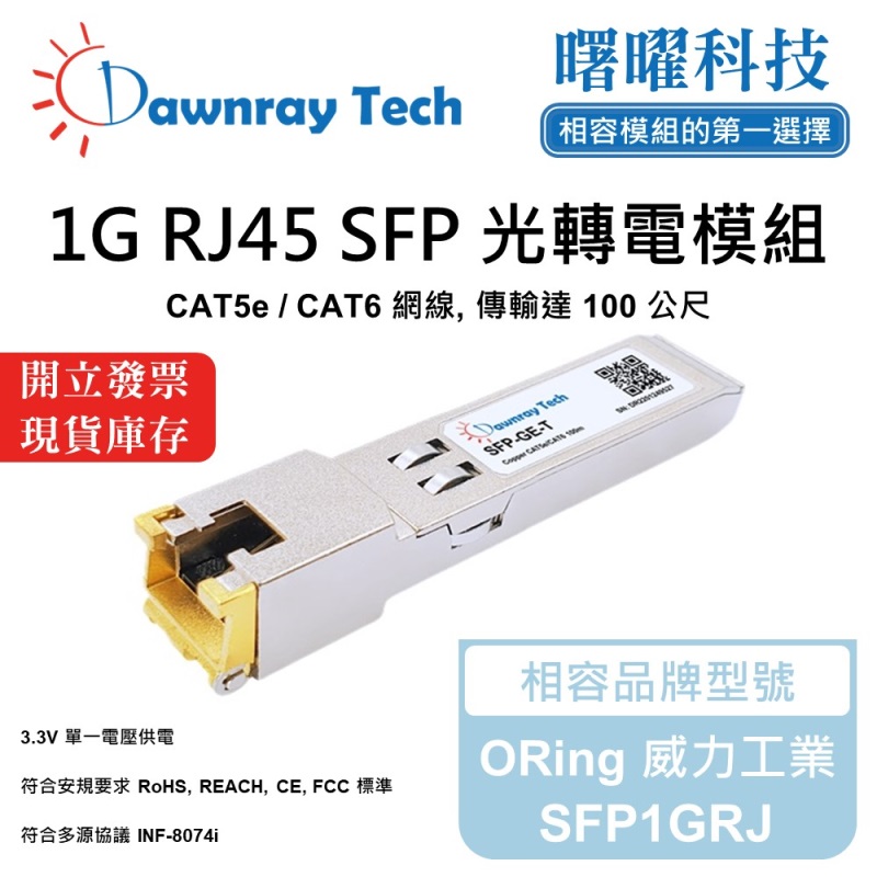 【曙曜】ORing 威力工業 SFP1GRJ 相容 銅纜模組 光轉電 RJ45模組 mini-GBIC 1G CAT5e/CAT6 RJ45 100 公尺 熱插拔 3.3V 單電壓, , large