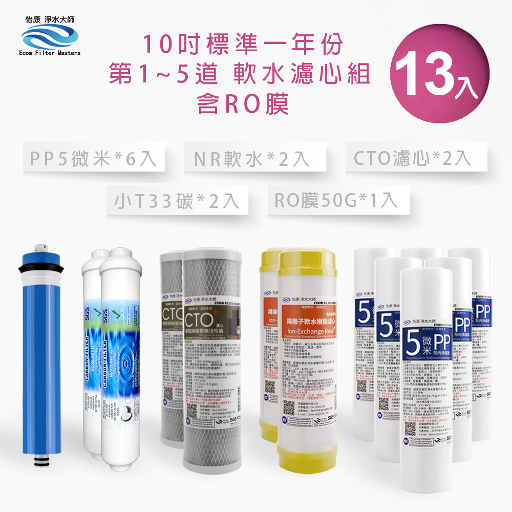 【怡康淨水】10吋標準 第1-5道濾心套組, , large