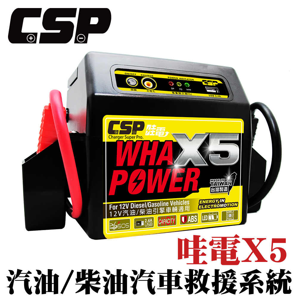 【CSP】哇電X5 救車啟動電源 緊急啟動電源 電霸 可啟動6500cc以下汽油車/4000cc以下柴油車 保固一年 鉛酸電池, , large