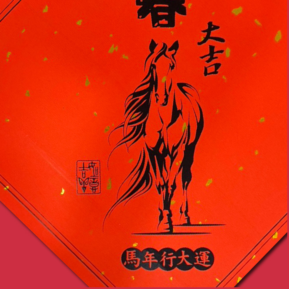 1A 2026 馬年 春聯 斗方 迎春大吉 1張入/包 2016, , large