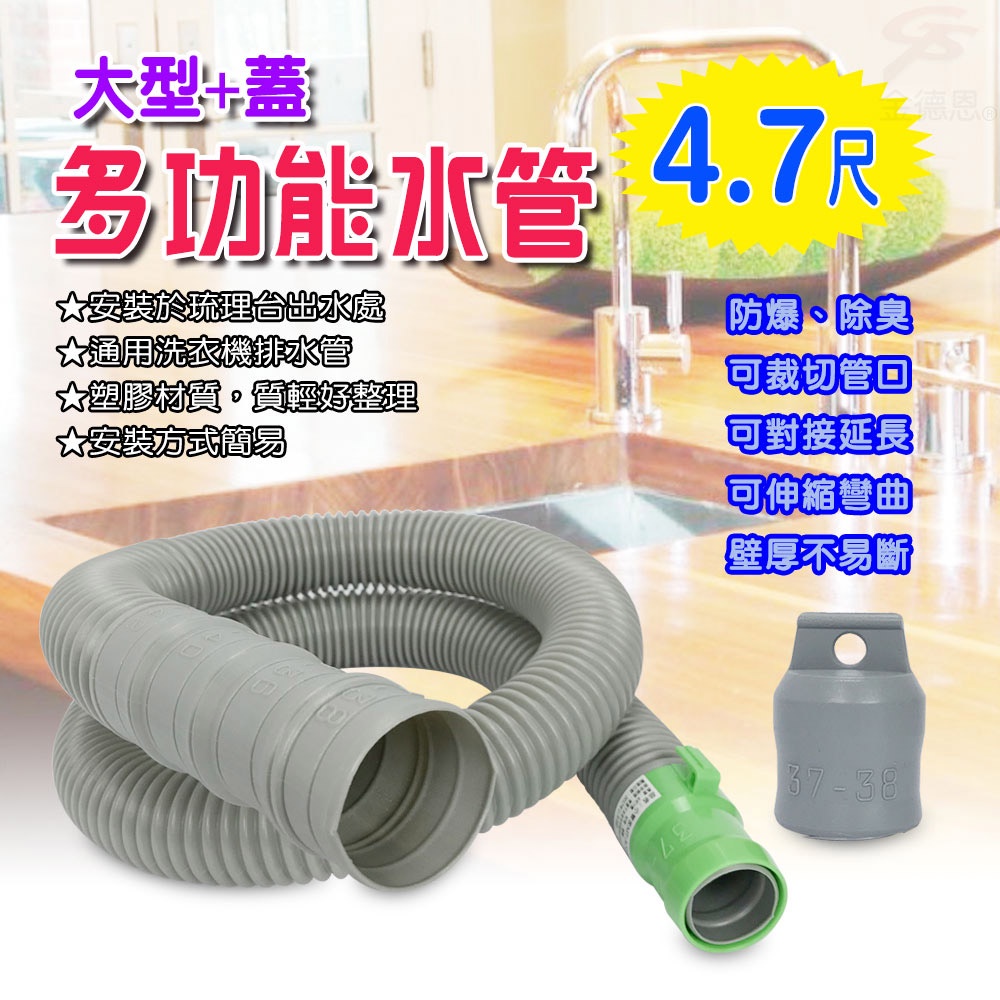 金德恩 GS MALL 台灣製造 4.7尺排水軟管 洗衣機軟管 流理台水管 排水軟管 排水管 軟管 水料 4.7尺 可裁剪, , large