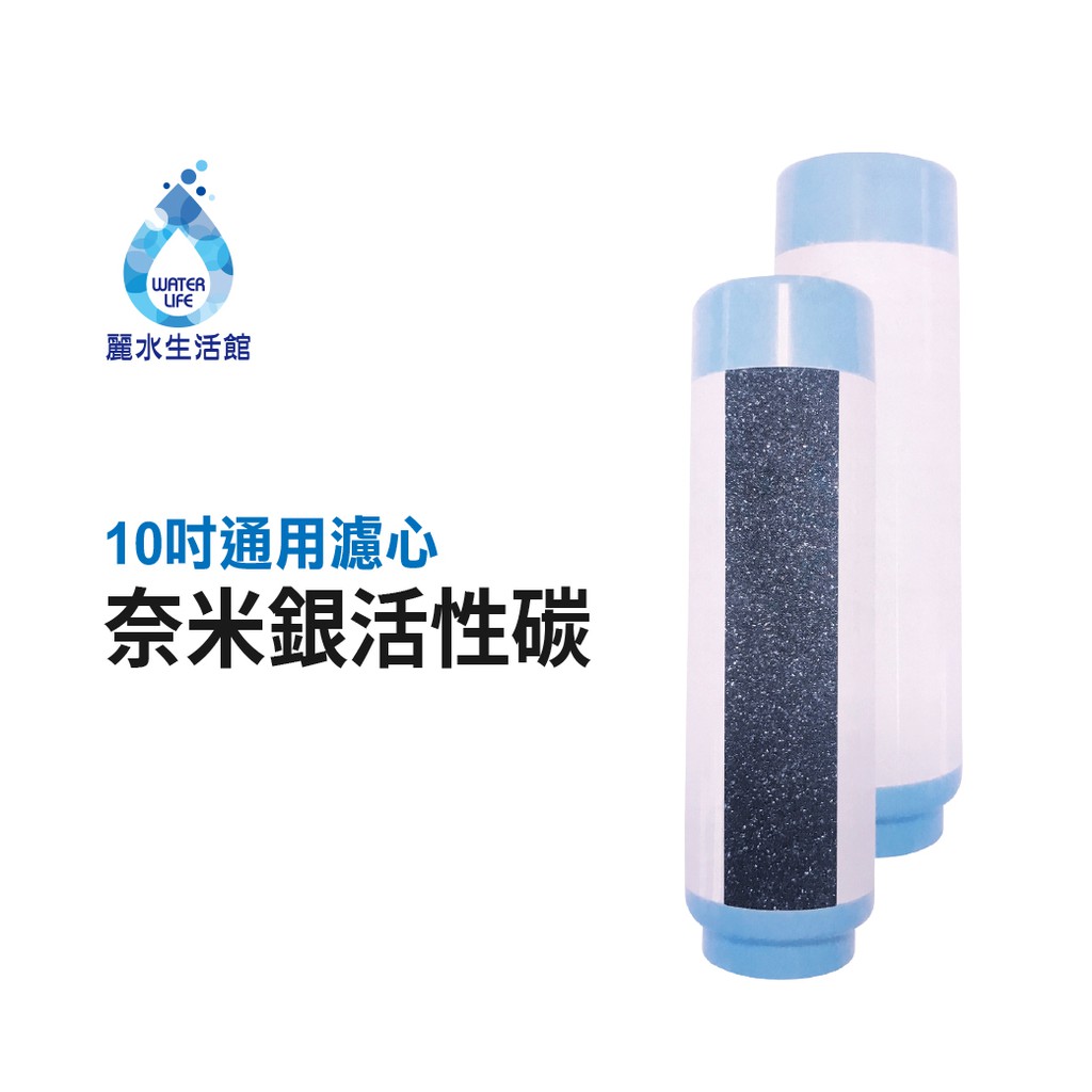 【麗水生活】10吋UDF奈米銀 (殺菌) 活性碳濾心 NSF認證 10英吋 飲水機 過濾器 第二道濾芯, , large