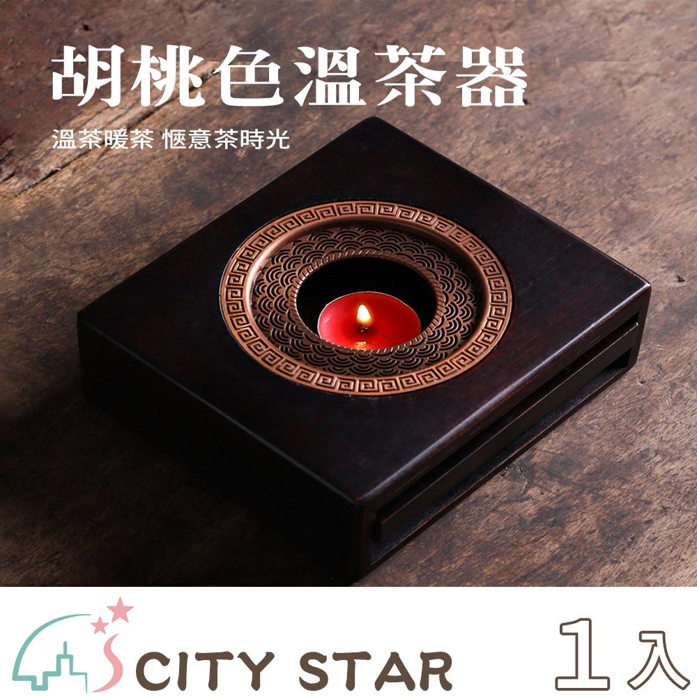 【CITY STAR】竹製胡桃色溫茶暖茶器