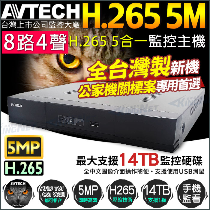 【KingNet】 陞泰 AVTECH H.265 500萬 8路4聲 監控主機 監視器主機 DVR, , large