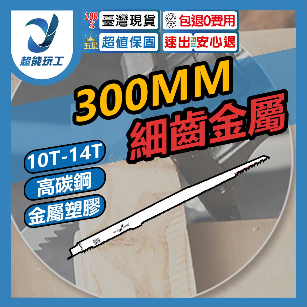 馬刀鋸條300mm細齒金属S122(高碳鋼), , large