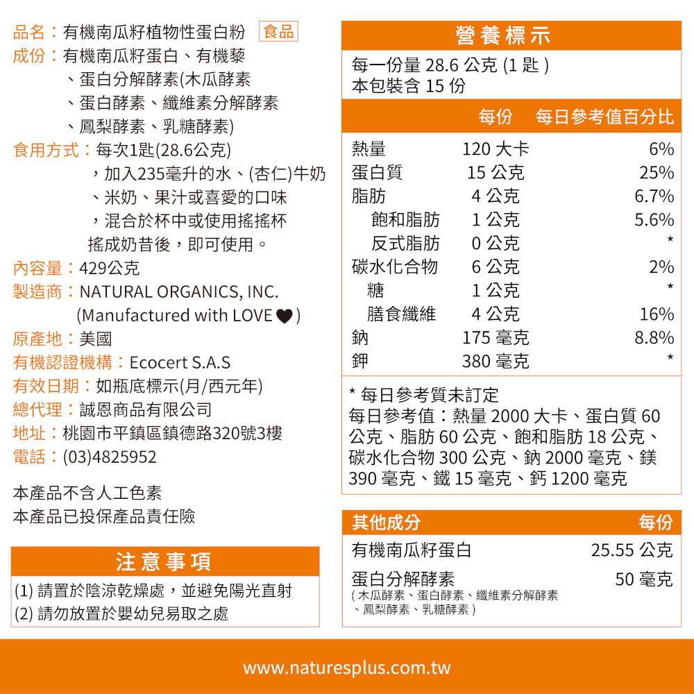 【NaturesPlus 天然佳】有機南瓜籽植物性蛋白粉, , large