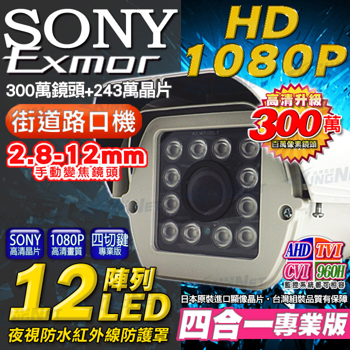 【帝網 KingNet】AHD SONY晶片 攝影機 戶外防護罩 12顆陣列式攝影機 2.8-12mm可調式鏡頭, , large