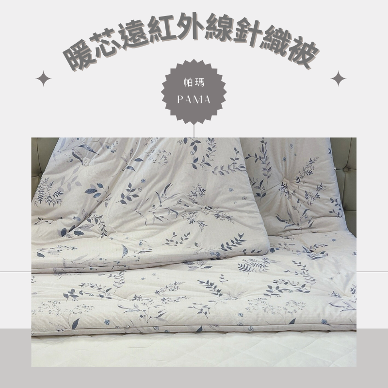 【帕瑪PAMA】暖芯遠紅外線針織被/6X7/朱實裊裊, , large