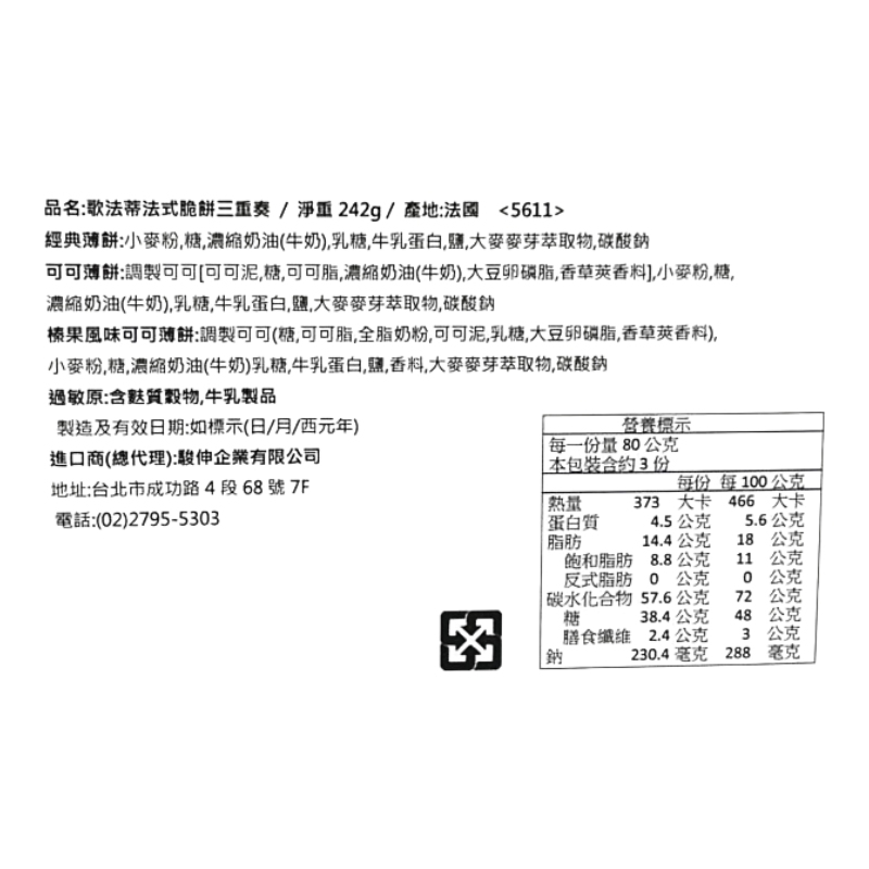 歌法蒂法式脆餅三重奏, , large