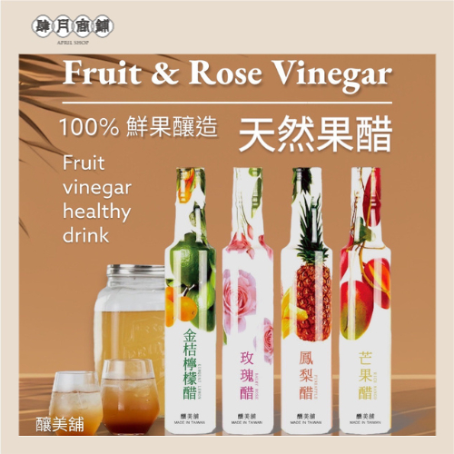 【釀美舖 】 古法天然玫瑰醋 100%果釀/美妍/健康/益菌/送禮/伴手禮, , large