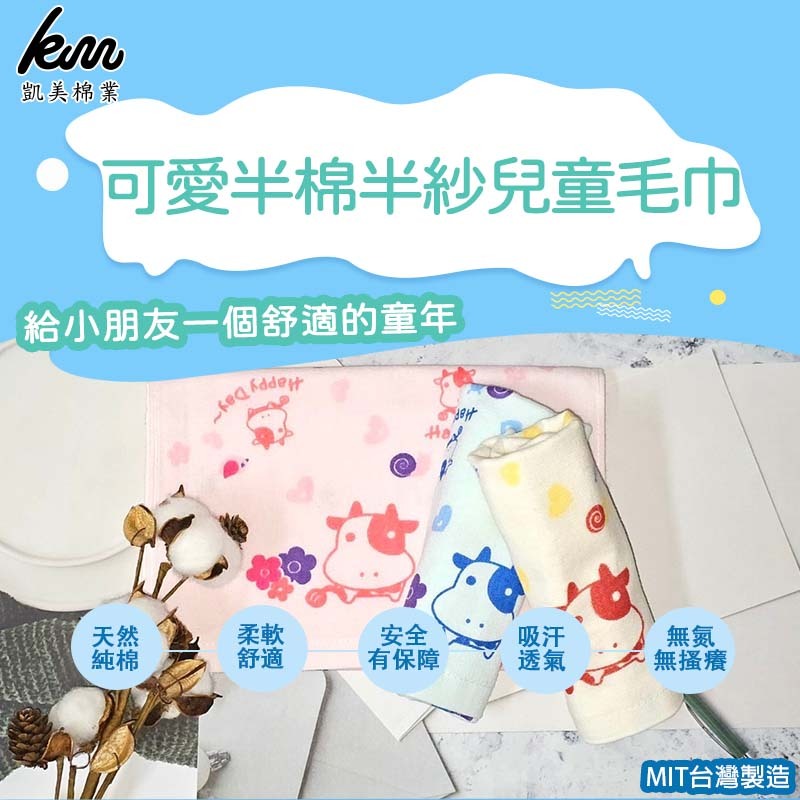 [Kaimei Cotton Industry] 12 in the group, random and excellent, MIT made in Taiwan, cute half-cotton, half-gauze children's towel - Moo Niu style, pure cotton, soft, comfortable and water-absorbent, , large