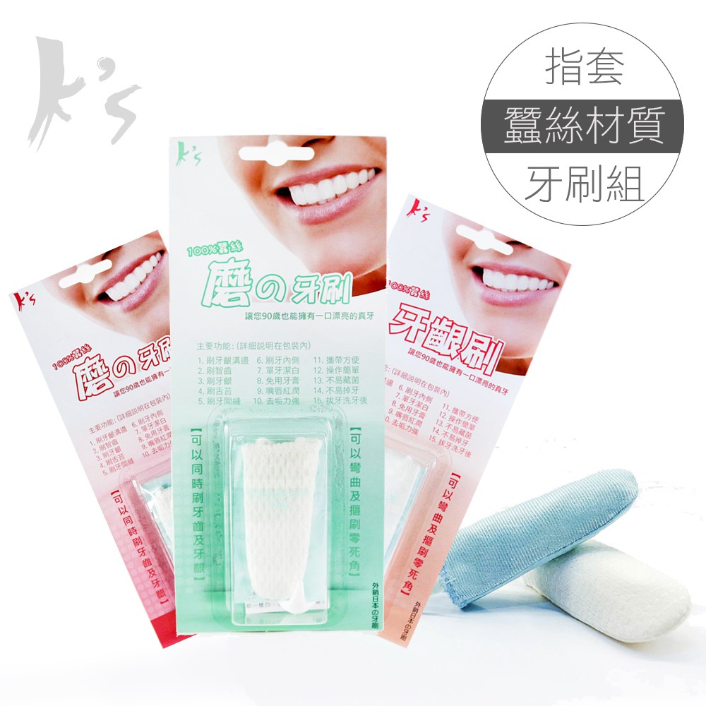 【K's凱恩絲】天然專利蠶絲指套牙刷-3入組(霸王刷、牙齦型刷、公主型牙刷), , large