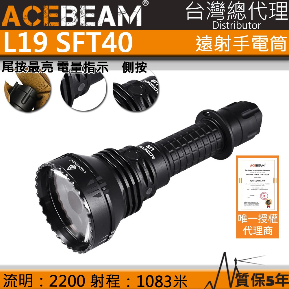 【電筒王】ACEBEAM L19 最高1520米射程 2200流明 強光遠射LED手電筒 不鏽鋼攻擊頭 防水, , large