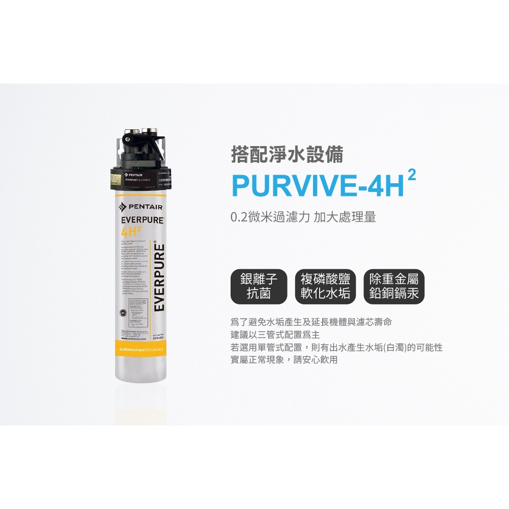 【限量2組特賣】愛惠浦PURVIVE-4H&sup2;單道式淨水設備 公司貨 過濾器 淨水器 簡易單道(不含安裝), , large