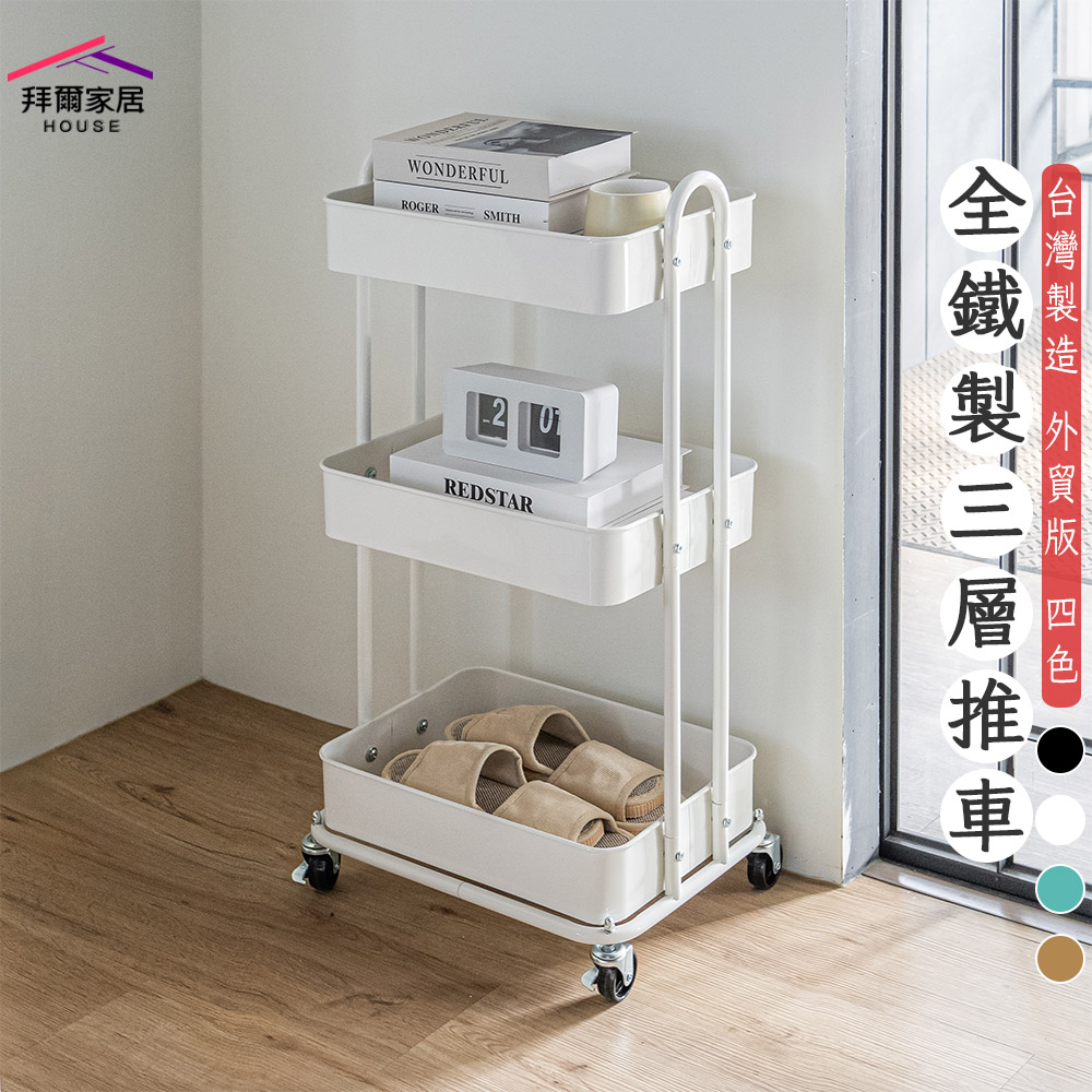 [拜爾家居]全鐵製三層推車 台灣製造 三層置物推車 全鐵製收納推車 美容推車 推車收納 扶手推車 置物推車 置物籃推車 手推車 三層推車 (免運), , large