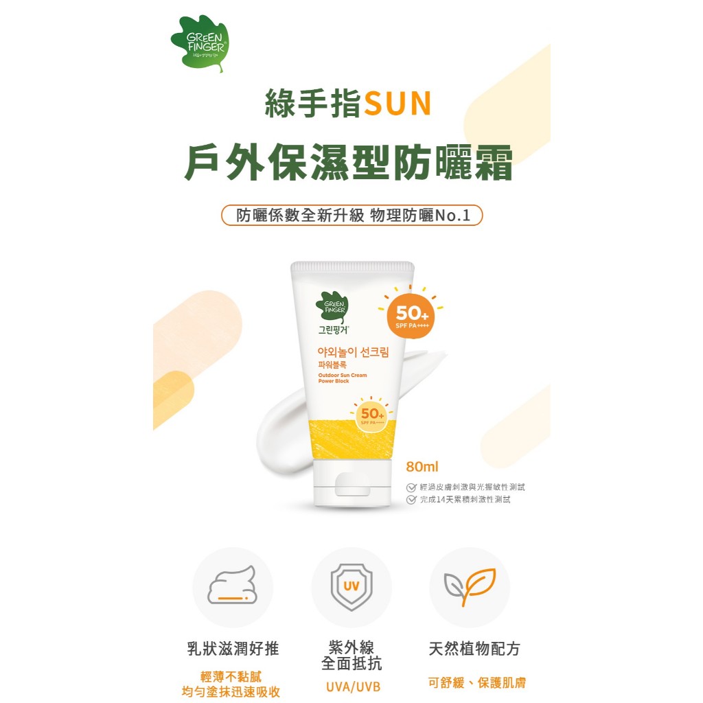【綠手指 GreenFinger】幼兒戶外保濕滋潤防曬乳80ml SPF50，PA++++/可擦臉/友善海洋, , large
