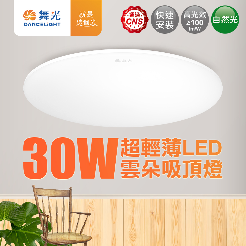 DanceLight dance light 2-4 square meters 30W cloud LED ceiling light (natural light), , large