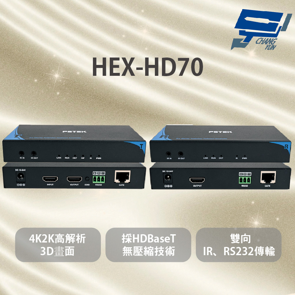 昌運監視器 HEX-HD70 HDMI 4K高解析影像訊號延長器 支援HDMI1.4版 支援HDCP1.4版數位防拷機制