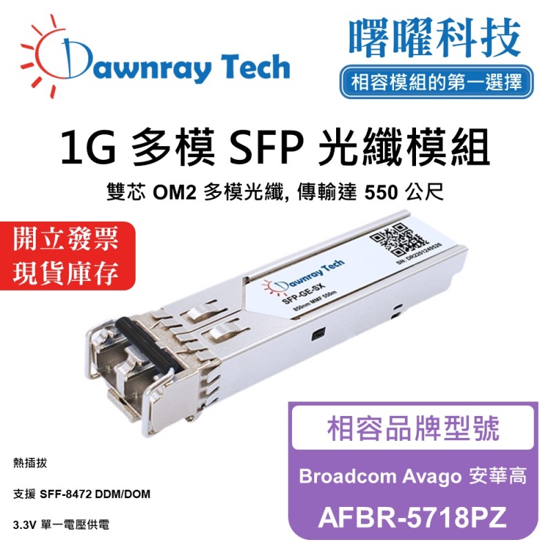 【曙曜】Broadcom Avago 安華高 AFBR-5718PZ 相容 光纖模組 光纖收發模組 SFP模組 mini-GBIC 1G 多模雙芯 LC 550 公尺 熱插拔 850nm 3.3V 單電壓 DDM/DOM, , large