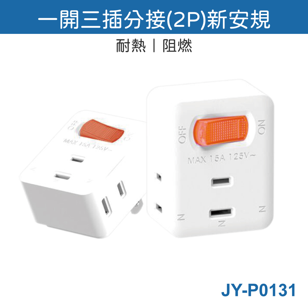 鉅玉經典｜1切3座2P小壁插 2插孔 JY-P0131, , large