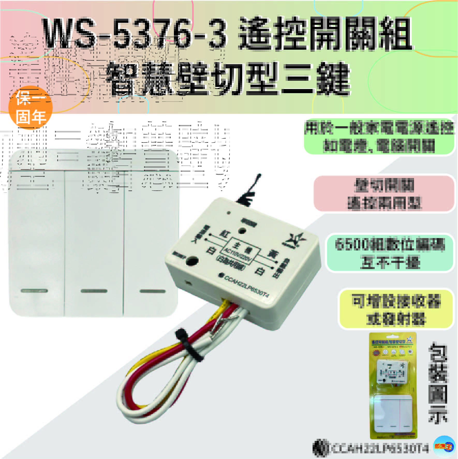 (感應王照明)【伍星】WS-5376-3遙控開關組/智慧壁切型三鍵【遙控距離120公尺-可增設發射器-全電壓-台灣製造】, , large