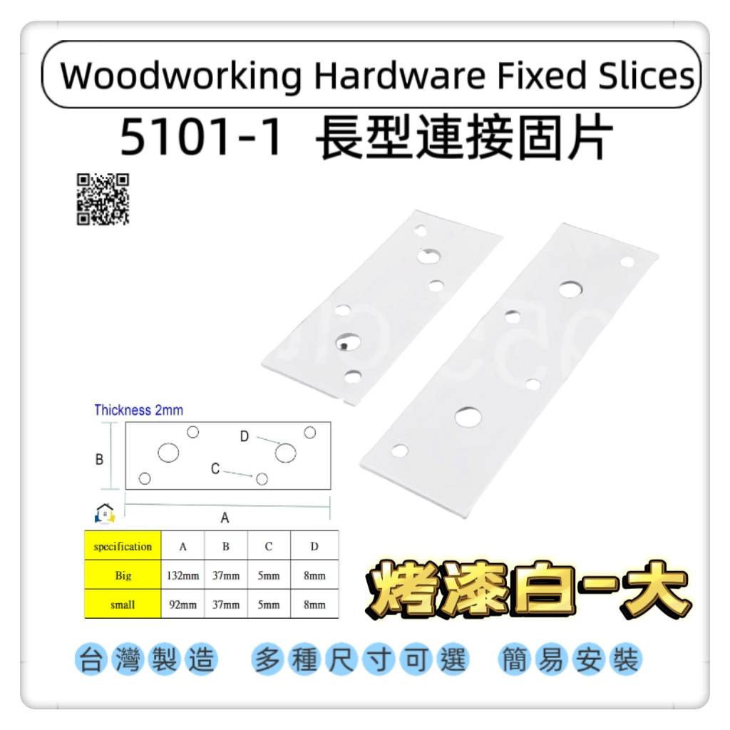 【1955 city】5101-1 一字型固定片 平版固定片 長型寬版固定內鐵角 木工固定片 加強 固定 支撐直角不銹鋼固定片 ［烤漆白-大］, , large